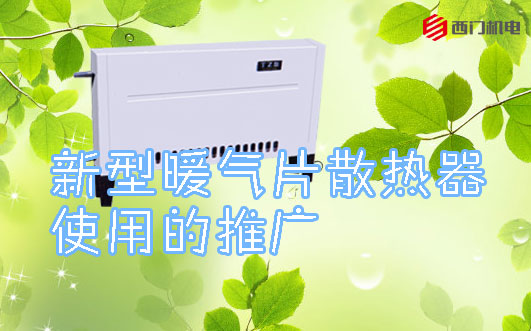 新型暖气片散热器,暖气片