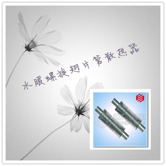 水暖螺旋翅片管散热器