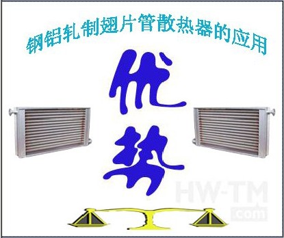 钢铝轧制翅片管散热器的应用优势