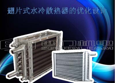 ��Ƭʽˮ��ɢ�������Ż����