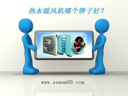 热水暖风机哪个牌子好？