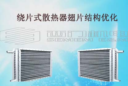 绕片式散热器翅片结构优化