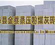 梅县金蔡蒸压粉煤灰砖项目